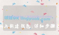 如何在Tokenim上新建钱包：