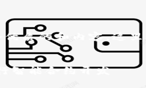 好的，为了帮助你建立一个优质的和内容，这里是一个结构化的文本示例。


如何高效使用Tokenim进行智能合约开发