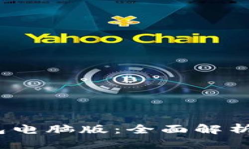 Tokenim 2.0 钱包电脑版：全面解析其功能与使用指南