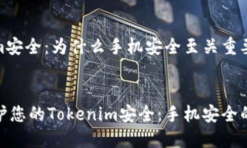 Tokenim安全：为什么手机安全至关重要


如何保护您的Tokenim安全：手机安全的重要性