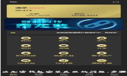 如何解决加密钱包安装失败的问题：步骤与技巧