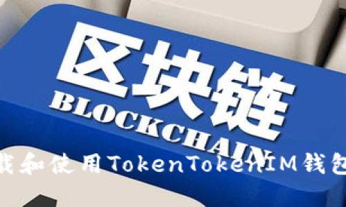 优质 如何安全下载和使用TokenTokenIM钱包Android 1.0版本