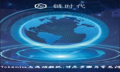 如何在Tokenim上成功提现：