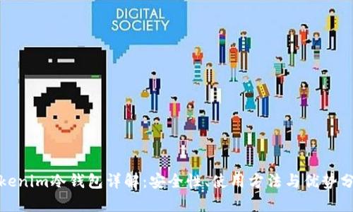 Tokenim冷钱包详解：安全性、使用方法与优势分析