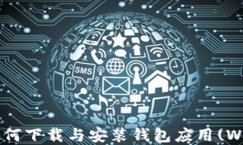 
最全指南：如何下载与安装钱包应用(Wallet App)？