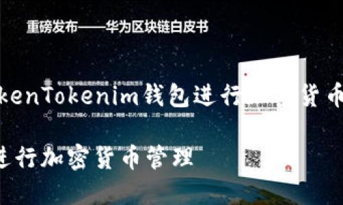 好的，下面是围绕“如何使用TokenTokenim钱包进行加密货币管理”的内容提纲和相关信息。

如何使用TokenTokenim钱包进行加密货币管理