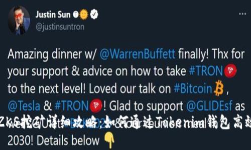 tokenim钱包ZKS挖矿详细攻略：如何通过Tokenim钱包高效挖掘ZKS代币