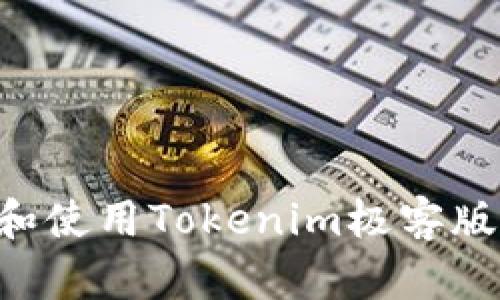 如何下载和使用Tokenim极客版：详细指南