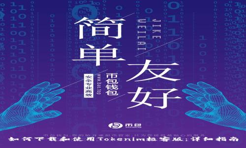 如何下载和使用Tokenim极客版:详细指南