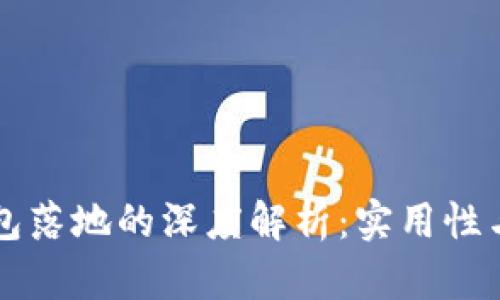 区块链钱包落地的深度解析：实用性与未来发展