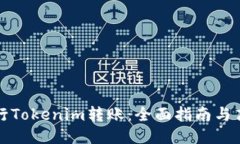 如何进行Tokenim转账：全面