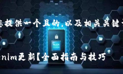 当然可以，为您提供一个且的，以及相关关键词和内容大纲。

:
如何阻止Tokenim更新？全面指南与技巧