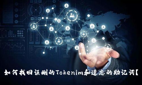 如何找回误删的Tokenim和遗忘的助记词？