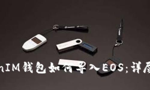 TokenIM钱包如何导入EOS：详尽指南