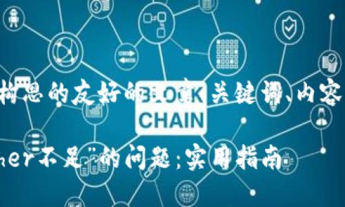 根据您的要求，以下是为您构思的友好的文章、关键词、内容大纲、相关问题和详细介绍。

如何解决Tokenim提示“Ether不足”的问题：实用指南