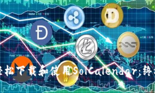 如何轻松下载和使用SolCalendar：终极指南