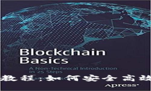 区块链钱包使用视频教程：如何安全高效地管理你的数字资产