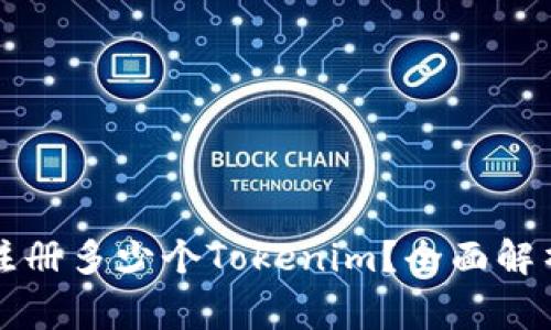 一个人可以注册多少个Tokenim？全面解析及注意事项