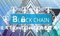 如何使用TokenTokenIM钱包管