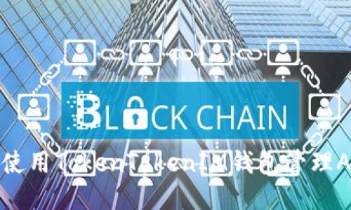 如何使用TokenTokenIM钱包管理AE币？