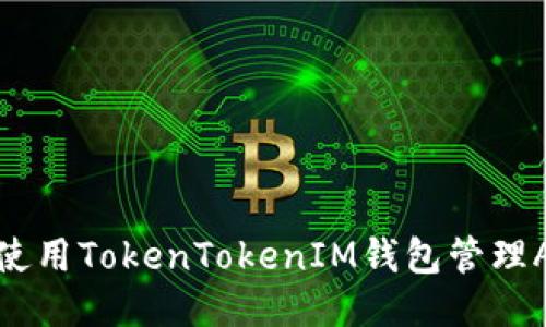 如何使用TokenTokenIM钱包管理AE币？
