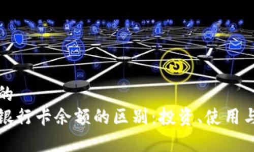 思考一个且的  
数字货币与银行卡余额的区别：投资、使用与安全性分析