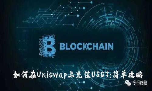  如何在Uniswap上充值USDT：简单攻略