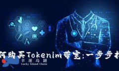 如何购买Tokenim带宽：一步