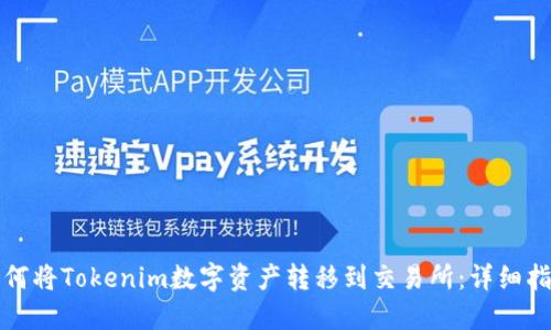 如何将Tokenim数字资产转移到交易所：详细指南