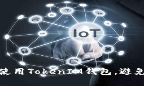 如何安全使用TokenIM钱包，避免转账被骗