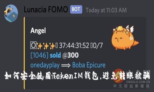 如何安全使用TokenIM钱包，避免转账被骗