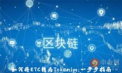 如何将ETC转为Tokenim：一步