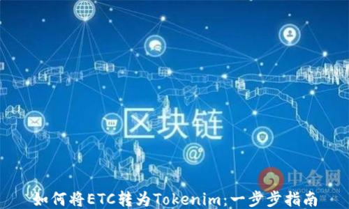 
如何将ETC转为Tokenim：一步步指南