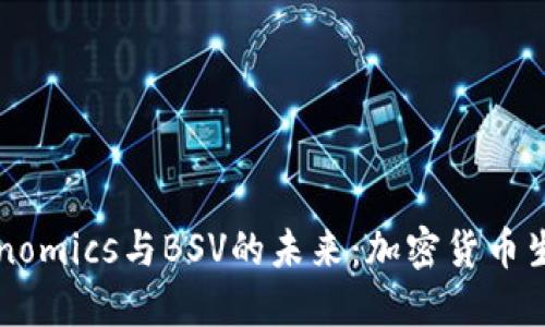 深入探讨Tokenomics与BSV的未来：加密货币生态系统的演变