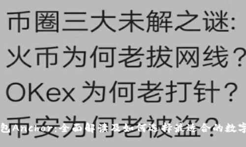 区块链钱包Anchor：全面解读及如何选择最适合的数字资产钱包