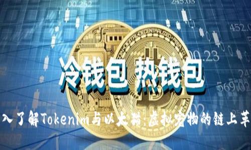 深入了解Tokenim与以太猫：虚拟宠物的链上革命