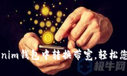 如何在Tokenim钱包中转换带宽，轻松您的加密交易