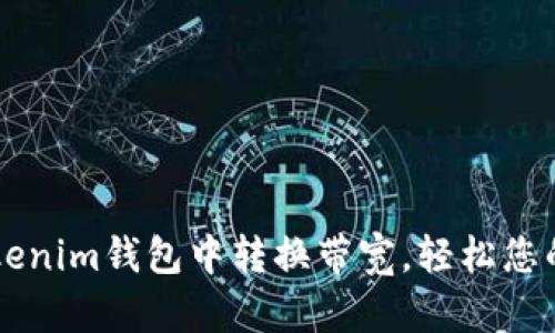 如何在Tokenim钱包中转换带宽，轻松您的加密交易