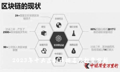 2023年十大虚拟币排名及投资分析
