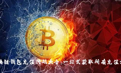 区块链钱包充值代码大全：一站式获取所有充值方法