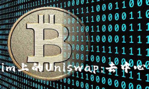 深入探讨Tokenim上的Uniswap：去中心化交易所的未来