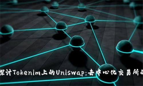 深入探讨Tokenim上的Uniswap：去中心化交易所的未来