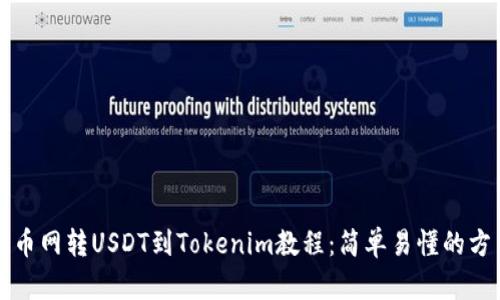火币网转USDT到Tokenim教程：简单易懂的方法