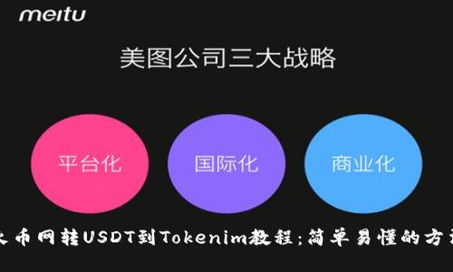 火币网转USDT到Tokenim教程：简单易懂的方法
