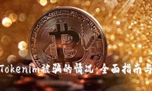如何处理Tokenim被骗的情况：全面指南与应对措施