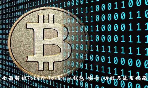 全面解析Token Tokenim钱包：安全、功能与使用指南