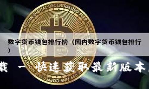 Tokenim官网安卓版下载 - 快速获取最新版本，轻松管理你的数字资产