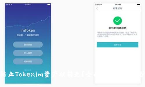 如何防止Tokenim资产被转走？全面解析安全防护措施