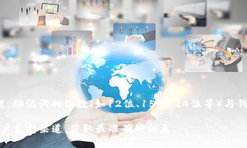 关于“tokenim是否支持24位助记词导入”的问题，建议您查阅最新的官方文档和用户支持信息。一般来说，助记词的位数（如12位、15位、24位等）与钱包的设计和加密标准有关。许多加密钱包支持24位助记词，这是由BIP39（比特币改进建议）标准推荐的。

如果您在使用Tokenim（或任何其他钱包）时有疑问，最好的做法是访问他们的官方网站或查看他们的客户支持渠道，获取最准确的信息。