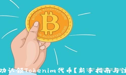 
如何成功认领Tokenim代币？新手指南与注意事项